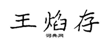 袁强王焰存楷书个性签名怎么写