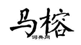 翁闿运马榕楷书个性签名怎么写