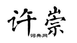 翁闿运许崇楷书个性签名怎么写