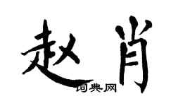 翁闿运赵肖楷书个性签名怎么写