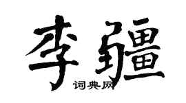 翁闿运李疆楷书个性签名怎么写