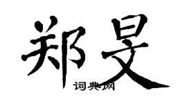 翁闿运郑旻楷书个性签名怎么写