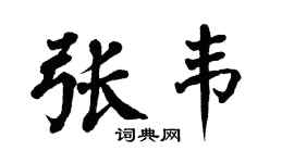 翁闿运张韦楷书个性签名怎么写