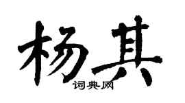 翁闿运杨其楷书个性签名怎么写