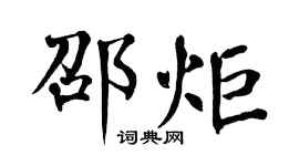 翁闿运邵炬楷书个性签名怎么写