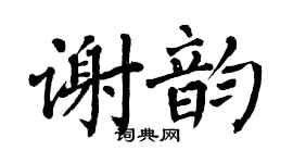 翁闿运谢韵楷书个性签名怎么写