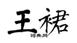 翁闿运王裙楷书个性签名怎么写