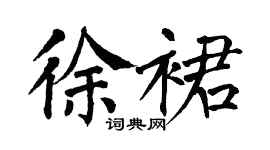 翁闿运徐裙楷书个性签名怎么写