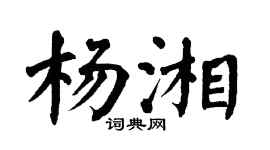 翁闿运杨湘楷书个性签名怎么写