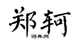 翁闿运郑轲楷书个性签名怎么写