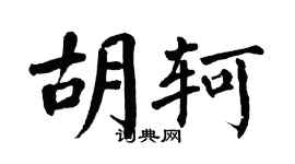 翁闿运胡轲楷书个性签名怎么写