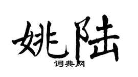 翁闿运姚陆楷书个性签名怎么写