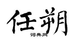 翁闿运任朔楷书个性签名怎么写