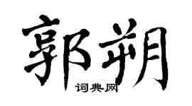 翁闿运郭朔楷书个性签名怎么写