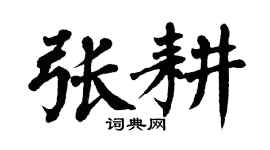 翁闿运张耕楷书个性签名怎么写