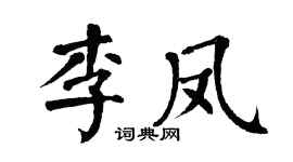 翁闿运李凤楷书个性签名怎么写