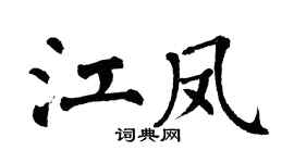 翁闿运江凤楷书个性签名怎么写