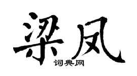 翁闿运梁凤楷书个性签名怎么写