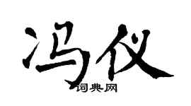 翁闿运冯仪楷书个性签名怎么写