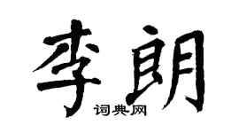 翁闿运李朗楷书个性签名怎么写