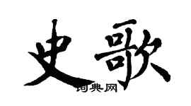 翁闿运史歌楷书个性签名怎么写