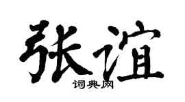 翁闿运张谊楷书个性签名怎么写