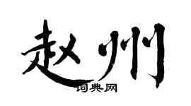 翁闿运赵州楷书个性签名怎么写