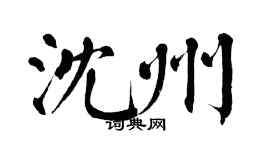 翁闿运沈州楷书个性签名怎么写