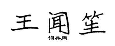 袁强王闻笙楷书个性签名怎么写