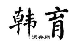 翁闿运韩育楷书个性签名怎么写