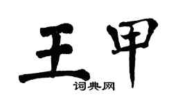 翁闿运王甲楷书个性签名怎么写