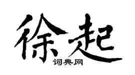 翁闿运徐起楷书个性签名怎么写