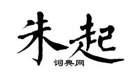 翁闿运朱起楷书个性签名怎么写