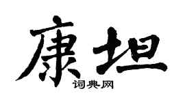 翁闿运康坦楷书个性签名怎么写