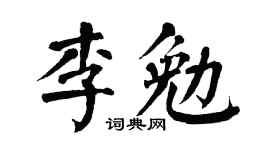 翁闿运李勉楷书个性签名怎么写