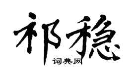 翁闿运祁稳楷书个性签名怎么写