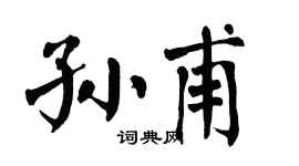 翁闿运孙甫楷书个性签名怎么写