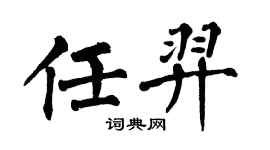 翁闿运任羿楷书个性签名怎么写