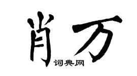 翁闿运肖万楷书个性签名怎么写