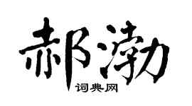 翁闿运郝渤楷书个性签名怎么写