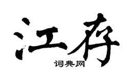 翁闿运江存楷书个性签名怎么写