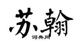 翁闿运苏翰楷书个性签名怎么写