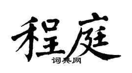 翁闿运程庭楷书个性签名怎么写