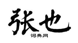 翁闿运张也楷书个性签名怎么写