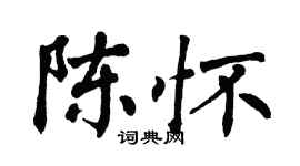 翁闿运陈怀楷书个性签名怎么写