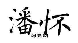 翁闿运潘怀楷书个性签名怎么写