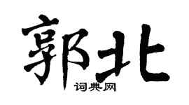 翁闿运郭北楷书个性签名怎么写