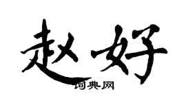 翁闿运赵好楷书个性签名怎么写