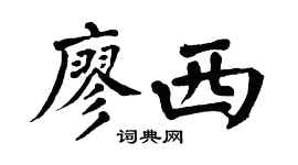 翁闿运廖西楷书个性签名怎么写