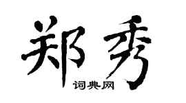 翁闿运郑秀楷书个性签名怎么写